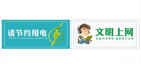 请节约用电文明上网