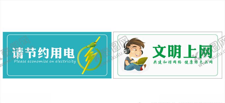 编号：37030306281010483035【酷图网】源文件下载-请节约用电文明上网