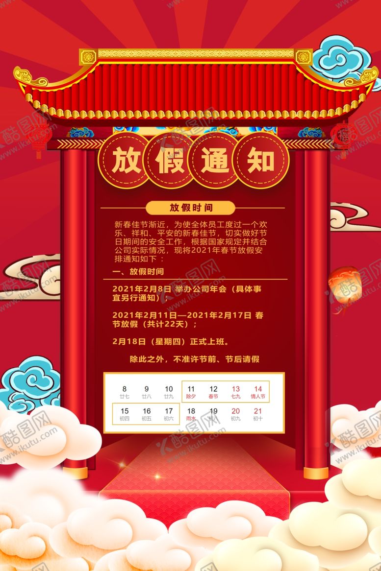 编号：52267510280701541634【酷图网】源文件下载-春节放假通知