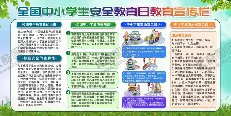 编号：78774810201644114368【酷图网】源文件下载-中小学生安全教育日