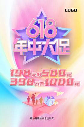 促销海报售年中大618