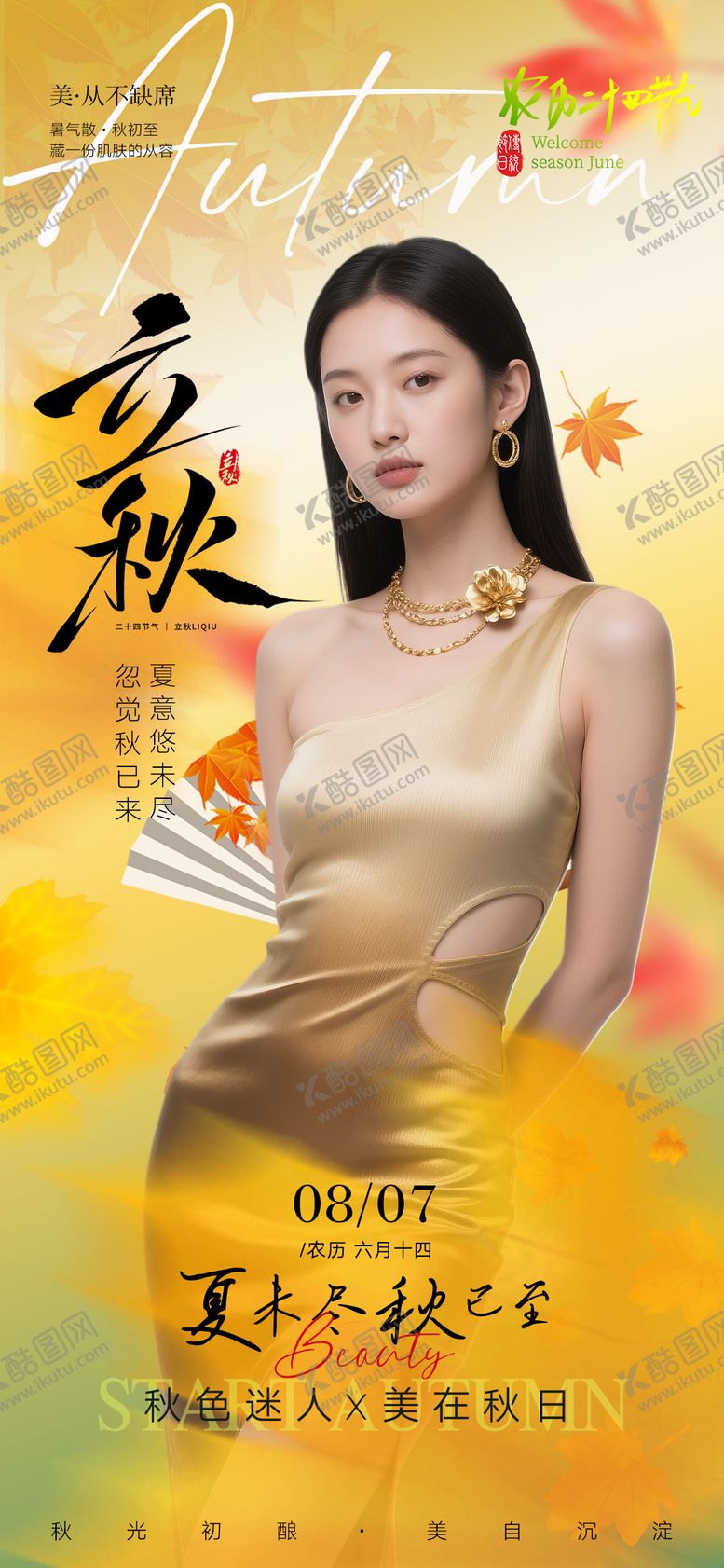 编号：50329908232314235586【酷图网】源文件下载-二十四节气立秋