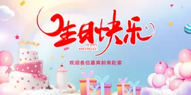 生日快乐海报节活动宣传展板背景