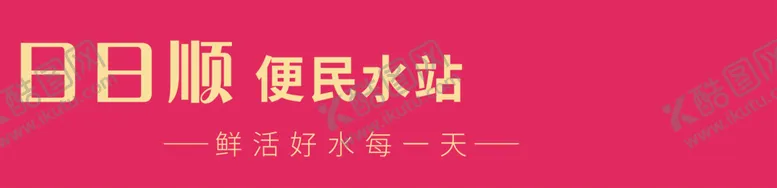 编号：38294009201420080567【酷图网】源文件下载-海尔   日日顺