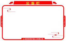 编号：34769809271416171835【酷图网】源文件下载-公告栏