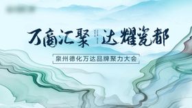 招商会议水墨活动展板