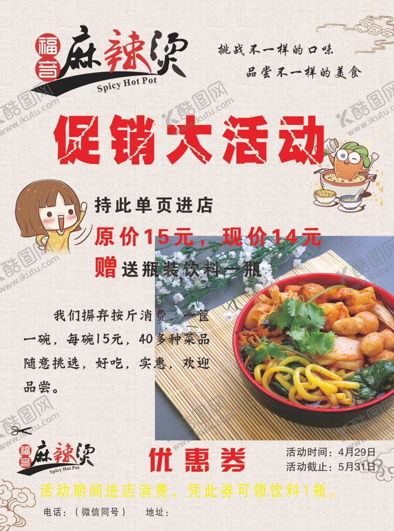 编号：44919809141239524698【酷图网】源文件下载-麻辣烫开业单页
