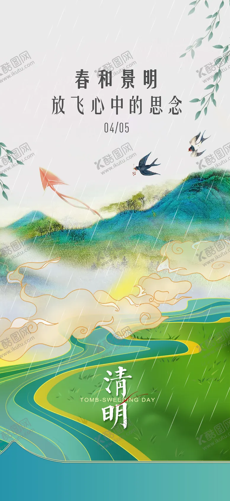 编号：30682603220619074145【酷图网】源文件下载-清明海报
