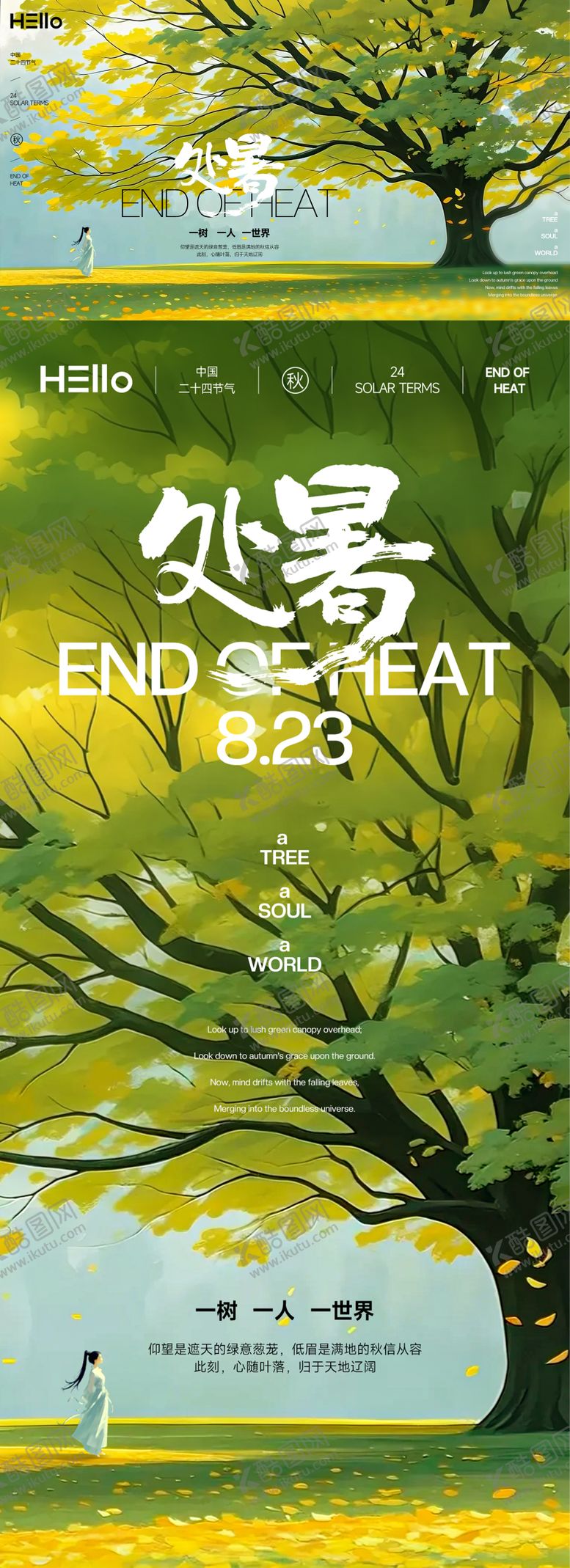 编号：97171609080512104770【酷图网】源文件下载-处暑一人一树一世界广告展板