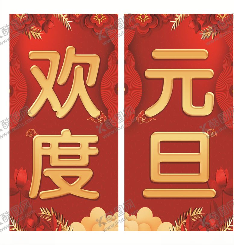 编号：39329210132342125084【酷图网】源文件下载-元旦