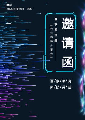 邀请函海报