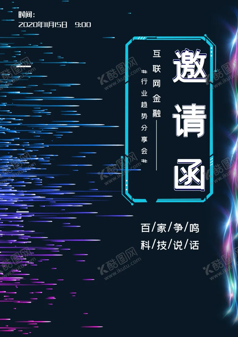 编号：52923906290314065282【酷图网】源文件下载-邀请函海报