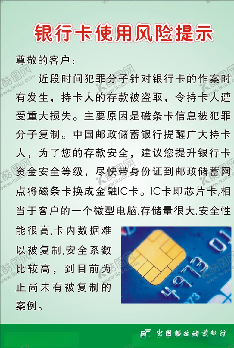 编号：15220307061402531608【酷图网】源文件下载-银行卡使用风险提示