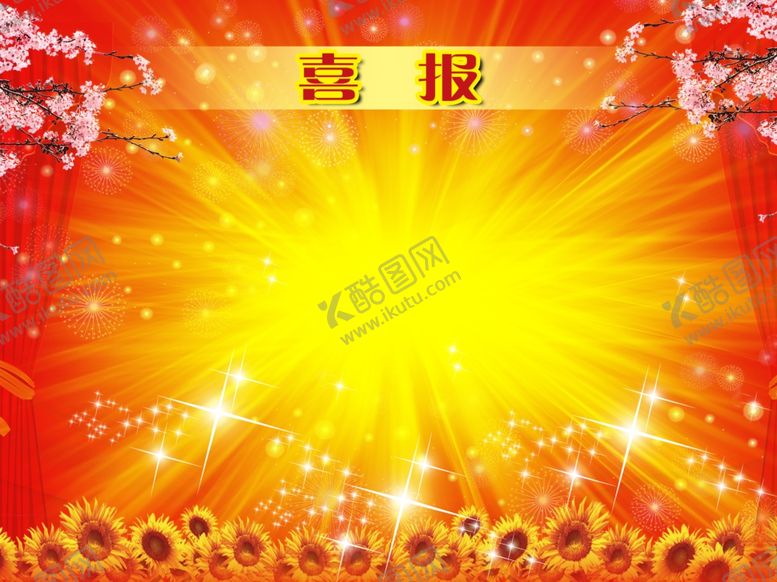 编号：80596005131523599834【酷图网】源文件下载-喜报