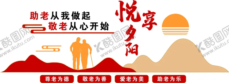 编号：42957011041601307028【酷图网】源文件下载-悦享夕阳文化墙