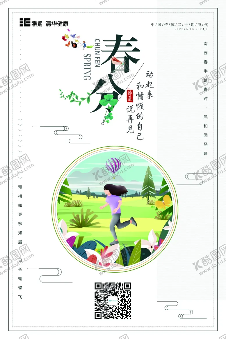 编号：93521912042352358526【酷图网】源文件下载-运动春分海报设计