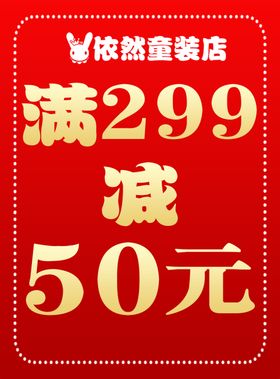 满299减50元