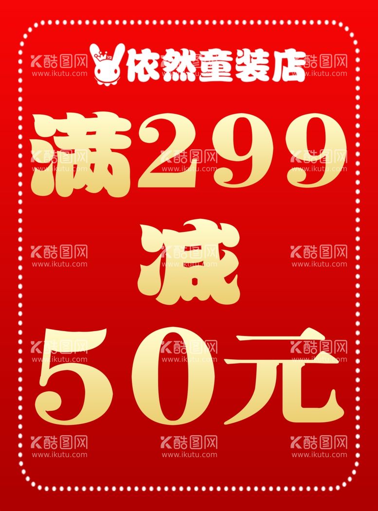 编号：75130911300439091748【酷图网】源文件下载-满299减50元