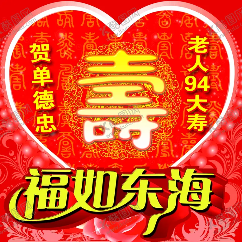 编号：20188204201250121377【酷图网】源文件下载-福如东海