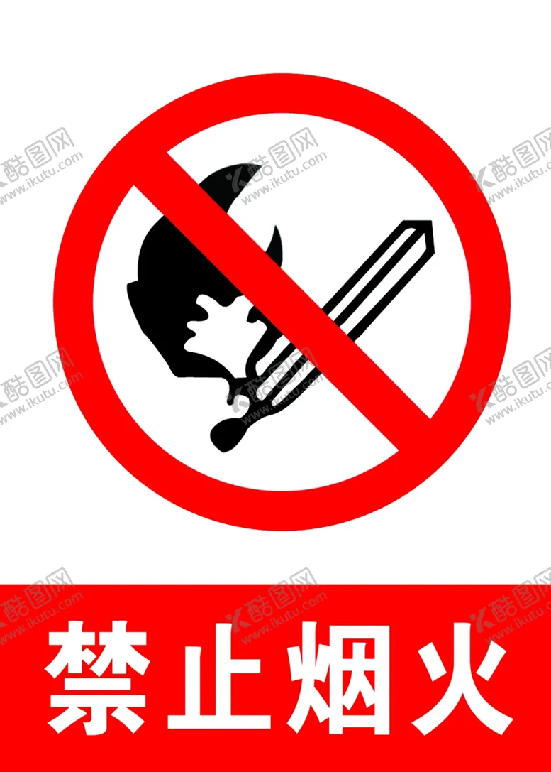 编号：12382004190454536433【酷图网】源文件下载-禁止烟火