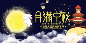 中秋展板