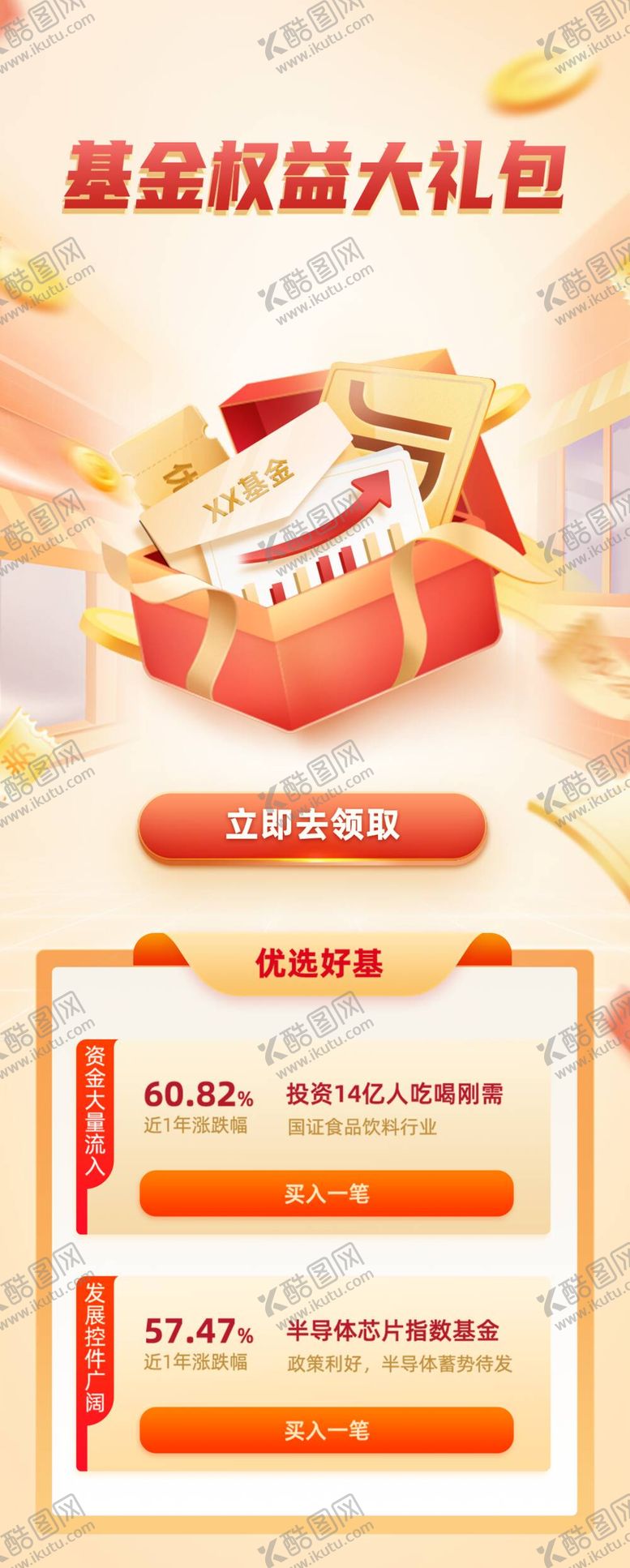 编号：93186411161153379513【酷图网】源文件下载-基金权益大礼包海报