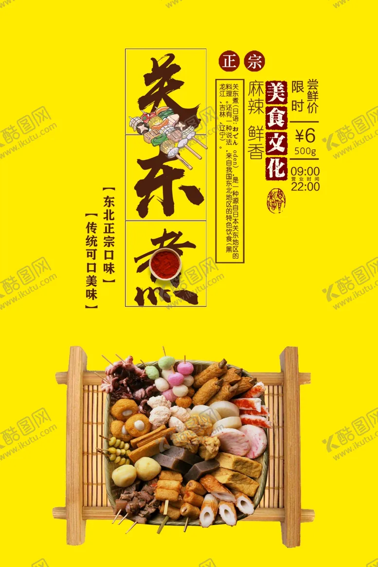 编号：15530506271507044238【酷图网】源文件下载-关东煮