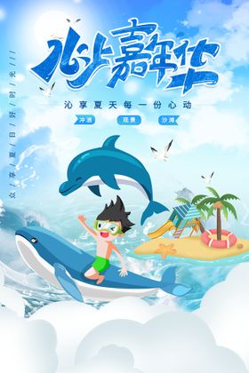 水上嘉年华海报海豚夏日