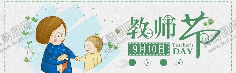 编号：74298805102156563861【酷图网】源文件下载-教师节
