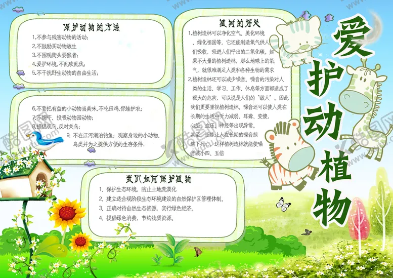 编号：25886711030845457389【酷图网】源文件下载-爱护动植物 
