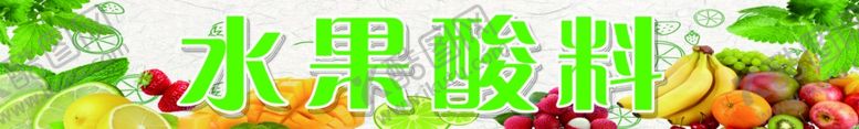 编号：95516205010157453199【酷图网】源文件下载-水果酸料