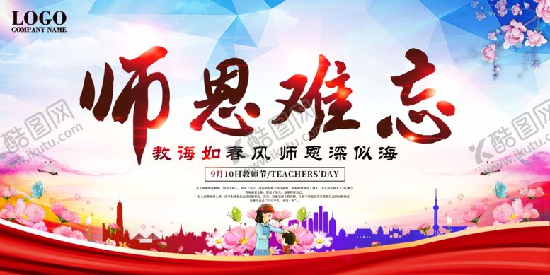 编号：95522107140332026189【酷图网】源文件下载-师恩难忘