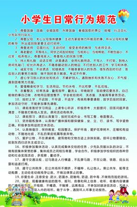 新版中小学生行为规范