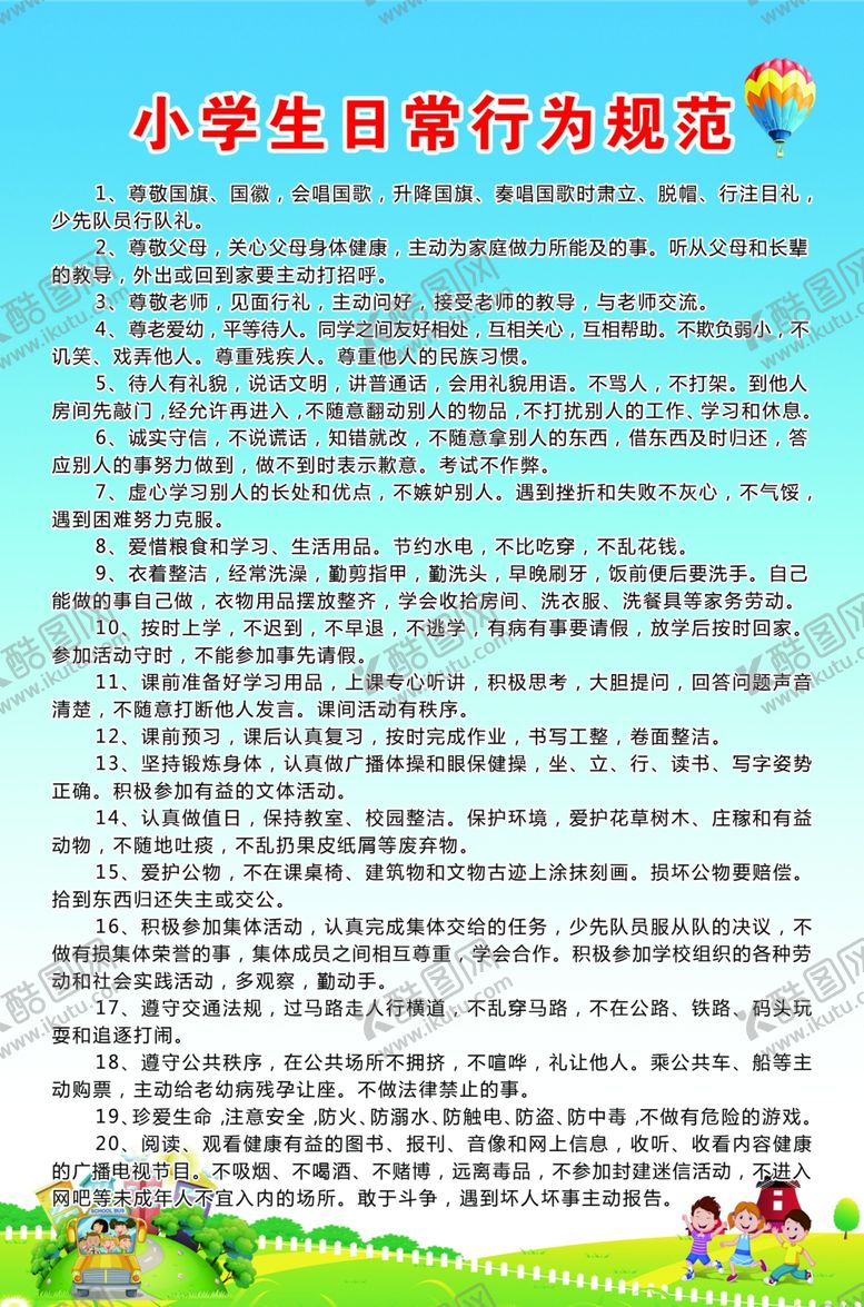 编号：15885310122225146325【酷图网】源文件下载-新版中小学生行为规范