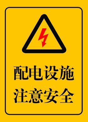 配电设施注意安全