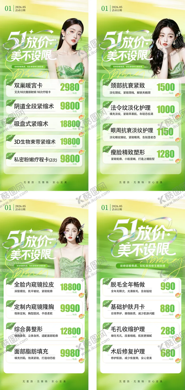 编号：75526904220203438882【酷图网】源文件下载-医美整形私密美业51活动价格海报