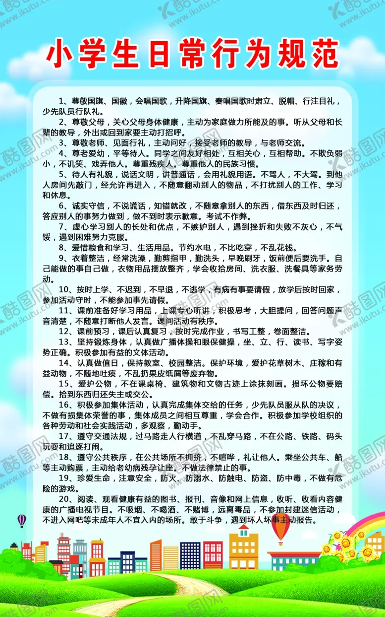 编号：76837003130943341264【酷图网】源文件下载-小学生日常行为规范