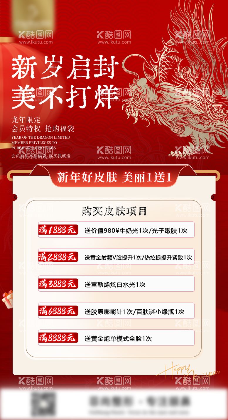 编号：46434011270448506847【酷图网】源文件下载-新年医美活动龙年限定满赠海报