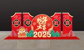 2025新年快乐美陈