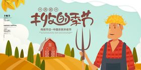 丰收季节