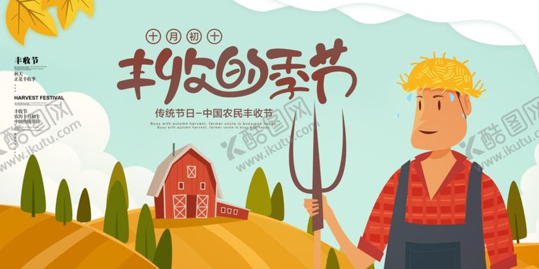 编号：31136806172154036430【酷图网】源文件下载-丰收季节