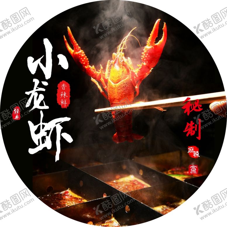 编号：90414401251423164147【酷图网】源文件下载-小龙虾