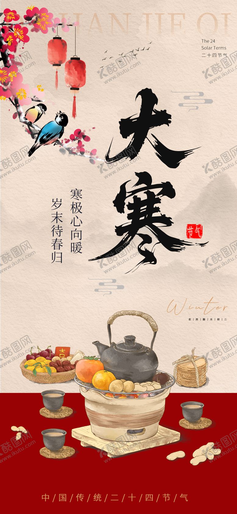 编号：28475101041124508616【酷图网】源文件下载-大寒节气海报