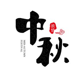 中秋促销字体设计