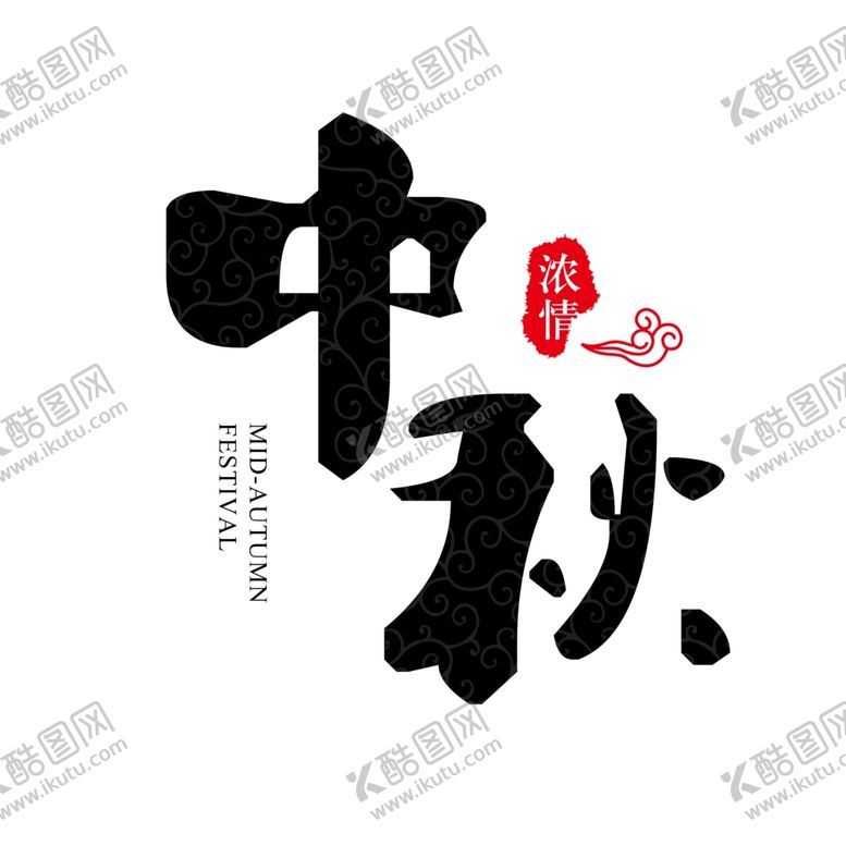 编号：64235509191240467777【酷图网】源文件下载-中秋字体设计