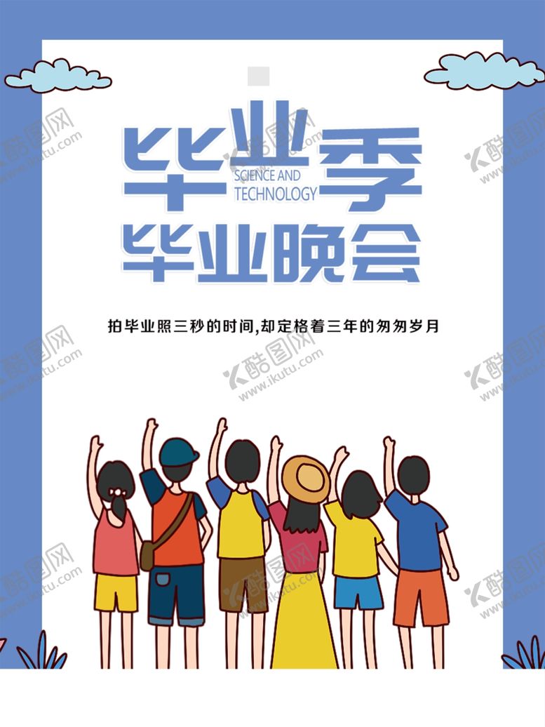 编号：54097411270059183036【酷图网】源文件下载-毕业季