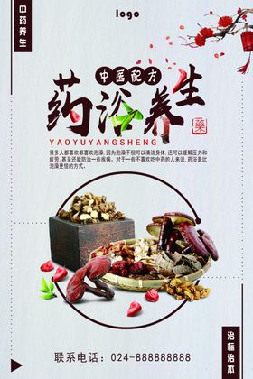 药浴海报