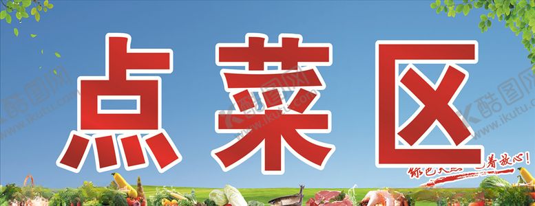 编号：55626707052009404339【酷图网】源文件下载-点菜区海报
