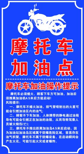 摩托车加油须知