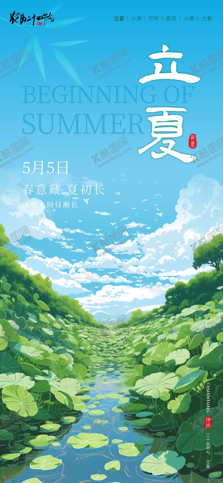 编号：61246605030203514533【酷图网】源文件下载-立夏节气插画海报